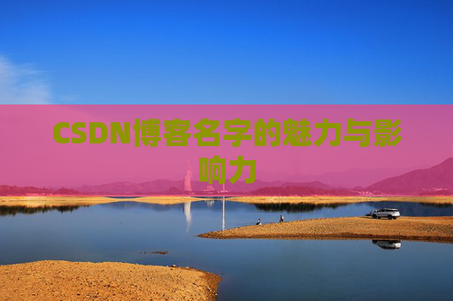 CSDN博客名字的魅力与影响力